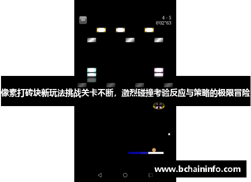 像素打砖块新玩法挑战关卡不断,激烈碰撞考验反应与策略的极限冒险 像素打砖块新玩法挑战关卡不断,激烈碰撞考验反应与策略的极限冒险