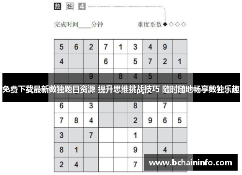 免费下载最新数独题目资源 提升思维挑战技巧 随时随地畅享数独乐趣 免费下载最新数独题目资源 提升思维挑战技巧 随时随地畅享数独乐趣