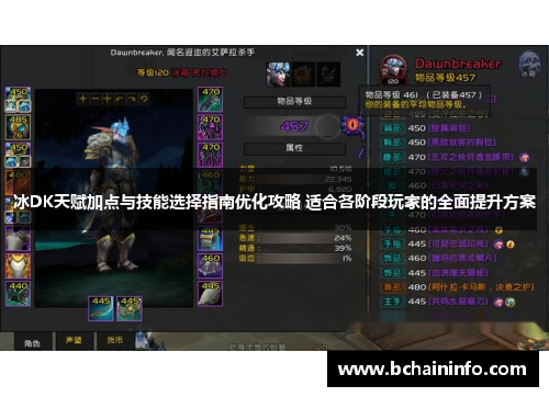 冰DK天赋加点与技能选择指南优化攻略 适合各阶段玩家的全面提升方案 冰DK天赋加点与技能选择指南优化攻略 适合各阶段玩家的全面提升方案