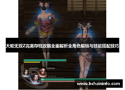 大蛇无双Z完美存档攻略全面解析全角色解锁与技能搭配技巧 大蛇无双Z完美存档攻略全面解析全角色解锁与技能搭配技巧