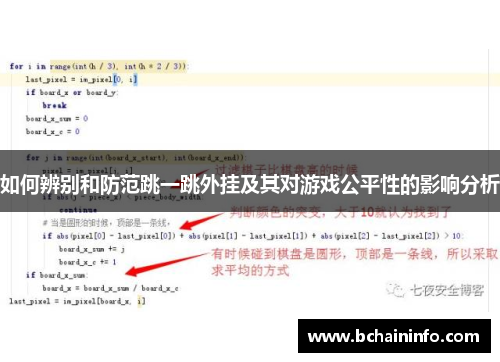 如何辨别和防范跳一跳外挂及其对游戏公平性的影响分析 如何辨别和防范跳一跳外挂及其对游戏公平性的影响分析