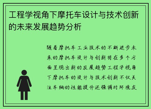 工程学视角下摩托车设计与技术创新的未来发展趋势分析 工程学视角下摩托车设计与技术创新的未来发展趋势分析