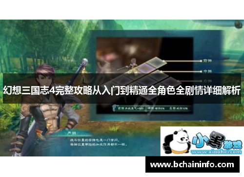 幻想三国志4完整攻略从入门到精通全角色全剧情详细解析 幻想三国志4完整攻略从入门到精通全角色全剧情详细解析
