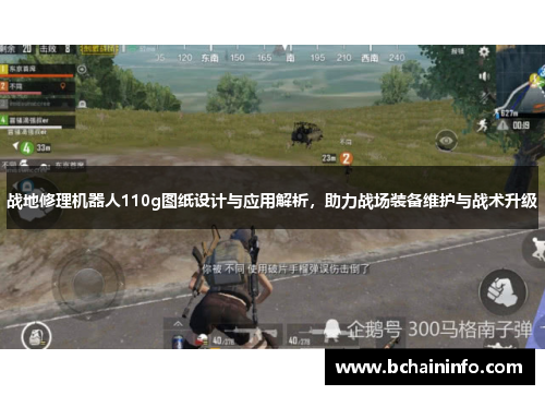 战地修理机器人110g图纸设计与应用解析,助力战场装备维护与战术升级 战地修理机器人110g图纸设计与应用解析,助力战场装备维护与战术升级