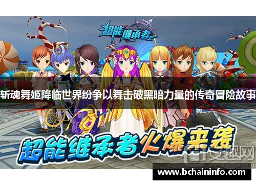 斩魂舞姬降临世界纷争以舞击破黑暗力量的传奇冒险故事 斩魂舞姬降临世界纷争以舞击破黑暗力量的传奇冒险故事