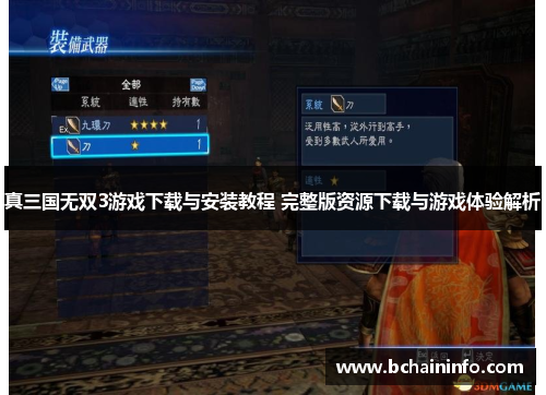 真三国无双3游戏下载与安装教程 完整版资源下载与游戏体验解析 真三国无双3游戏下载与安装教程 完整版资源下载与游戏体验解析