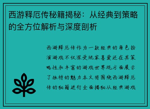 西游释厄传秘籍揭秘:从经典到策略的全方位解析与深度剖析 西游释厄传秘籍揭秘:从经典到策略的全方位解析与深度剖析