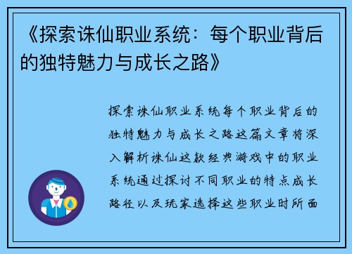 《探索诛仙职业系统:每个职业背后的独特魅力与成长之路》 《探索诛仙职业系统:每个职业背后的独特魅力与成长之路》