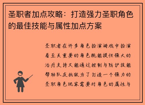 圣职者加点攻略:打造强力圣职角色的最佳技能与属性加点方案 圣职者加点攻略:打造强力圣职角色的最佳技能与属性加点方案