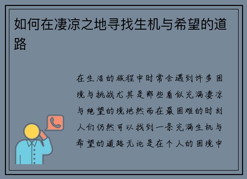 如何在凄凉之地寻找生机与希望的道路 如何在凄凉之地寻找生机与希望的道路