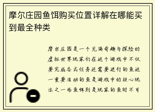摩尔庄园鱼饵购买位置详解在哪能买到最全种类 摩尔庄园鱼饵购买位置详解在哪能买到最全种类
