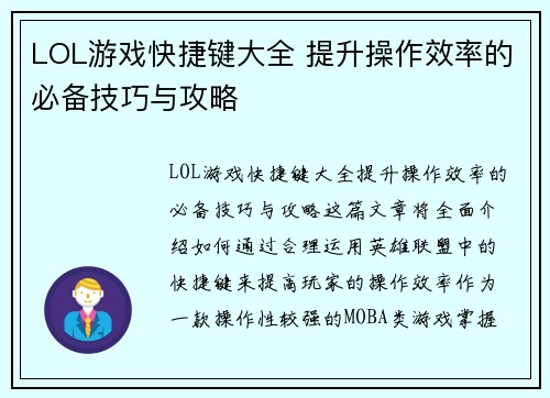 LOL游戏快捷键大全 提升操作效率的必备技巧与攻略 LOL游戏快捷键大全 提升操作效率的必备技巧与攻略