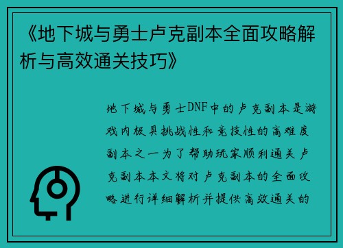 《地下城与勇士卢克副本全面攻略解析与高效通关技巧》 《地下城与勇士卢克副本全面攻略解析与高效通关技巧》