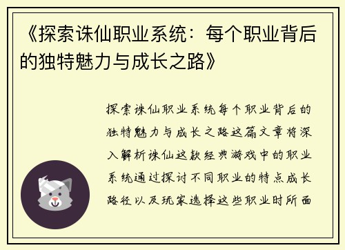 《探索诛仙职业系统:每个职业背后的独特魅力与成长之路》 《探索诛仙职业系统:每个职业背后的独特魅力与成长之路》