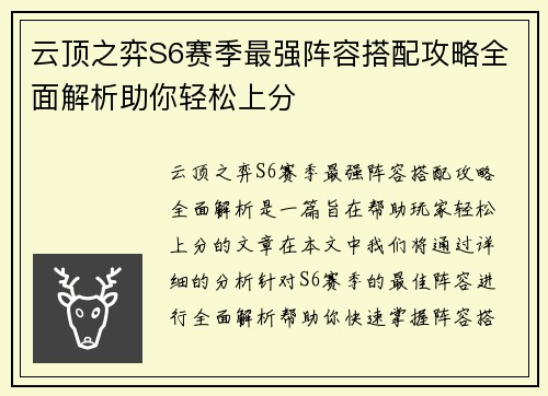 云顶之弈S6赛季最强阵容搭配攻略全面解析助你轻松上分 云顶之弈S6赛季最强阵容搭配攻略全面解析助你轻松上分