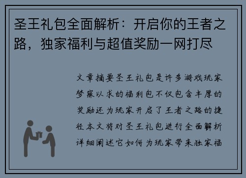 圣王礼包全面解析:开启你的王者之路,独家福利与超值奖励一网打尽 圣王礼包全面解析:开启你的王者之路,独家福利与超值奖励一网打尽