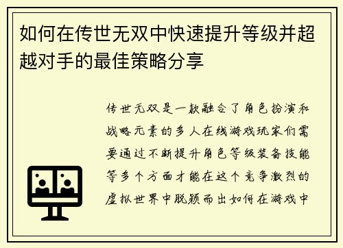 如何在传世无双中快速提升等级并超越对手的最佳策略分享 如何在传世无双中快速提升等级并超越对手的最佳策略分享