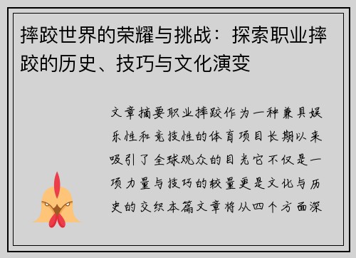 摔跤世界的荣耀与挑战:探索职业摔跤的历史、技巧与文化演变 摔跤世界的荣耀与挑战:探索职业摔跤的历史、技巧与文化演变
