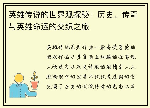 英雄传说的世界观探秘:历史、传奇与英雄命运的交织之旅 英雄传说的世界观探秘:历史、传奇与英雄命运的交织之旅