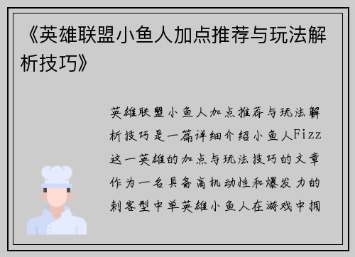 《英雄联盟小鱼人加点推荐与玩法解析技巧》 《英雄联盟小鱼人加点推荐与玩法解析技巧》