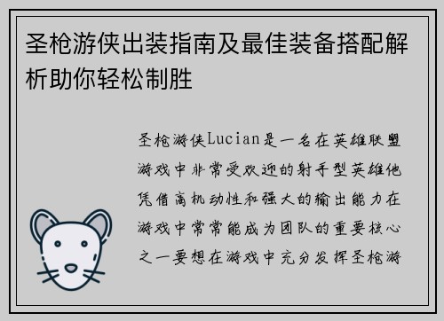 圣枪游侠出装指南及最佳装备搭配解析助你轻松制胜 圣枪游侠出装指南及最佳装备搭配解析助你轻松制胜