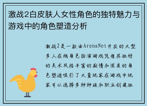 激战2白皮肤人女性角色的独特魅力与游戏中的角色塑造分析 激战2白皮肤人女性角色的独特魅力与游戏中的角色塑造分析