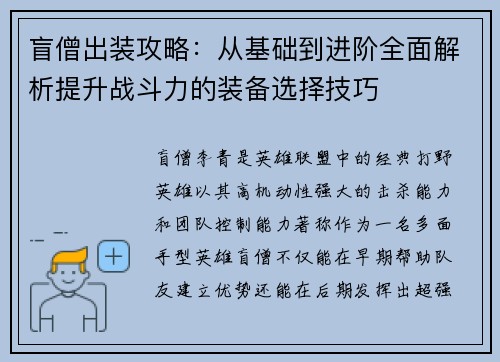 盲僧出装攻略:从基础到进阶全面解析提升战斗力的装备选择技巧 盲僧出装攻略:从基础到进阶全面解析提升战斗力的装备选择技巧