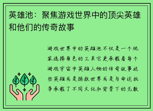 英雄池:聚焦游戏世界中的顶尖英雄和他们的传奇故事 英雄池:聚焦游戏世界中的顶尖英雄和他们的传奇故事