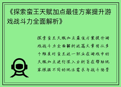 《探索蛮王天赋加点最佳方案提升游戏战斗力全面解析》 《探索蛮王天赋加点最佳方案提升游戏战斗力全面解析》
