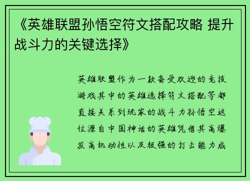 《英雄联盟孙悟空符文搭配攻略 提升战斗力的关键选择》 《英雄联盟孙悟空符文搭配攻略 提升战斗力的关键选择》