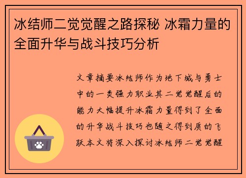 冰结师二觉觉醒之路探秘 冰霜力量的全面升华与战斗技巧分析 冰结师二觉觉醒之路探秘 冰霜力量的全面升华与战斗技巧分析