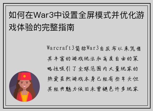 如何在War3中设置全屏模式并优化游戏体验的完整指南 如何在War3中设置全屏模式并优化游戏体验的完整指南