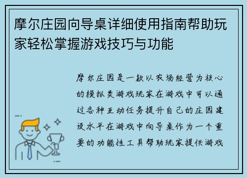 摩尔庄园向导桌详细使用指南帮助玩家轻松掌握游戏技巧与功能 摩尔庄园向导桌详细使用指南帮助玩家轻松掌握游戏技巧与功能