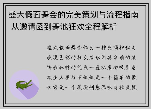 盛大假面舞会的完美策划与流程指南 从邀请函到舞池狂欢全程解析 盛大假面舞会的完美策划与流程指南 从邀请函到舞池狂欢全程解析