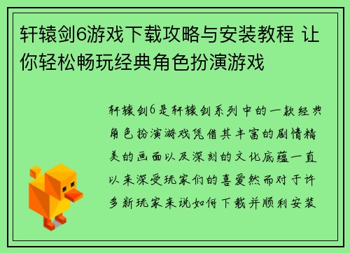 轩辕剑6游戏下载攻略与安装教程 让你轻松畅玩经典角色扮演游戏 轩辕剑6游戏下载攻略与安装教程 让你轻松畅玩经典角色扮演游戏