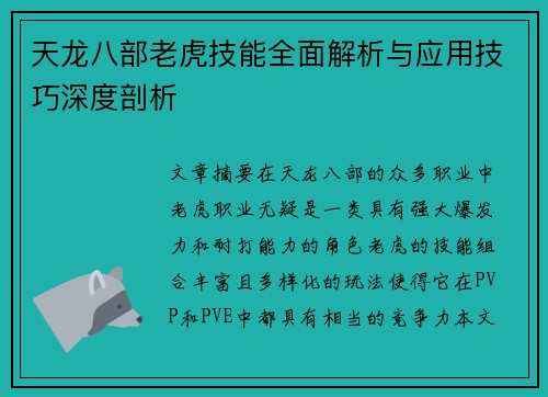 天龙八部老虎技能全面解析与应用技巧深度剖析 天龙八部老虎技能全面解析与应用技巧深度剖析