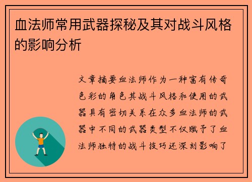 血法师常用武器探秘及其对战斗风格的影响分析 血法师常用武器探秘及其对战斗风格的影响分析