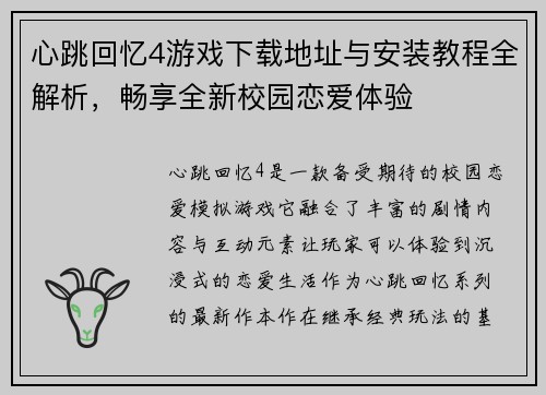 心跳回忆4游戏下载地址与安装教程全解析，畅享全新校园恋爱体验