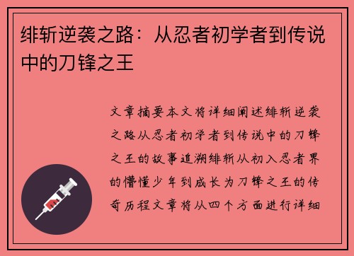 绯斩逆袭之路：从忍者初学者到传说中的刀锋之王