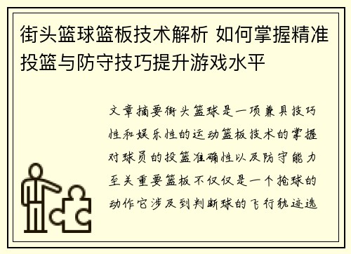 街头篮球篮板技术解析 如何掌握精准投篮与防守技巧提升游戏水平