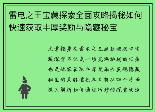 雷电之王宝藏探索全面攻略揭秘如何快速获取丰厚奖励与隐藏秘宝