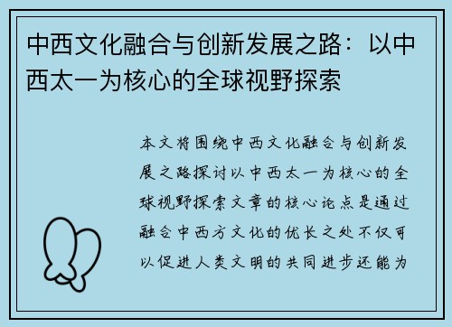 中西文化融合与创新发展之路：以中西太一为核心的全球视野探索