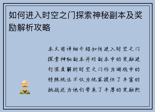 如何进入时空之门探索神秘副本及奖励解析攻略