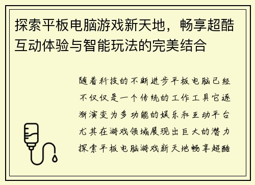 探索平板电脑游戏新天地，畅享超酷互动体验与智能玩法的完美结合