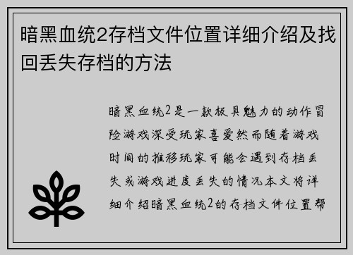 暗黑血统2存档文件位置详细介绍及找回丢失存档的方法