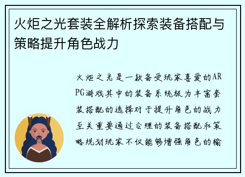 火炬之光套装全解析探索装备搭配与策略提升角色战力