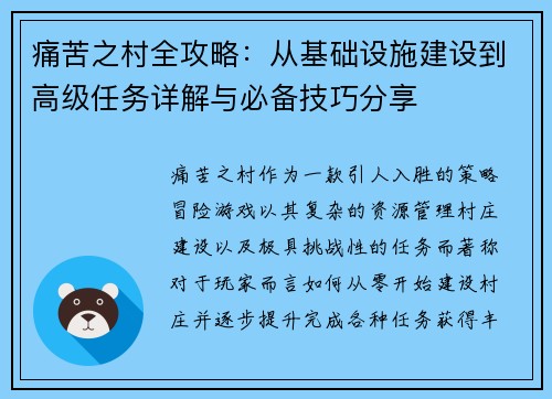 痛苦之村全攻略：从基础设施建设到高级任务详解与必备技巧分享