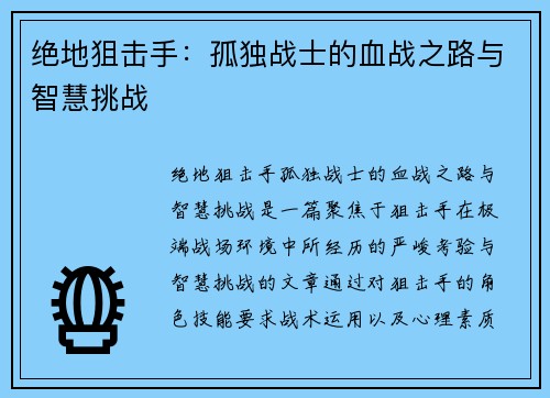 绝地狙击手：孤独战士的血战之路与智慧挑战