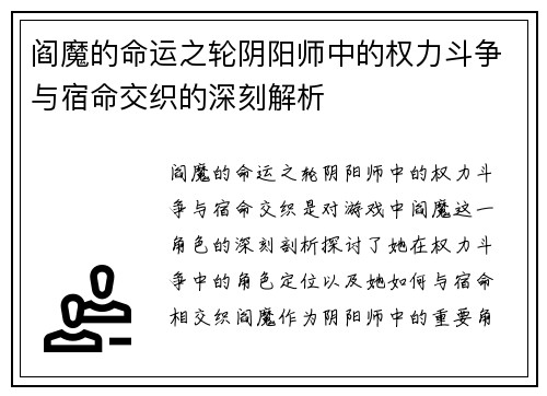 阎魔的命运之轮阴阳师中的权力斗争与宿命交织的深刻解析