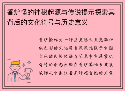 香炉怪的神秘起源与传说揭示探索其背后的文化符号与历史意义
